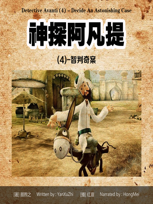 Title details for 神探阿凡提(4) by 颜煦之 - Available